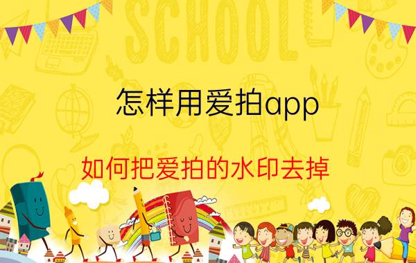 怎样用爱拍app 如何把爱拍的水印去掉？